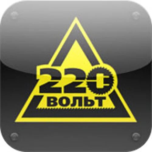 220 Вольт картинка. Знак 220 вольт. 220 Вт. 22 Вольт интернет магазин. 220 интернет магазин новосибирск