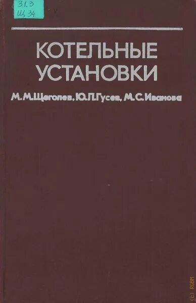 Гусев основы. Книга котельные установки. Жуков. Котельные установки книга м.Щеголев цена.