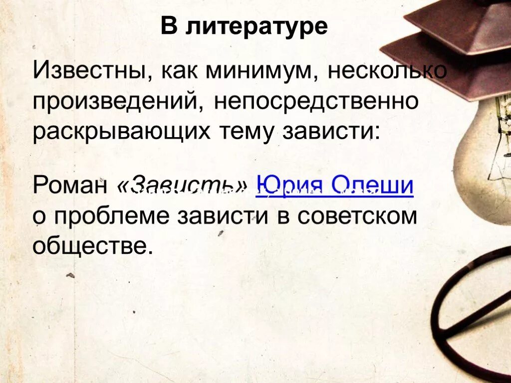 Презентация "Про зависть" по психологии - скачать проект