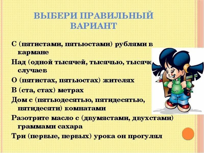 Пятиста рублями в двухтысячном году. О пятистах учениках. В пятисот метрах или пятиста. Пятисот пятиста. Около пятисот пятиста.