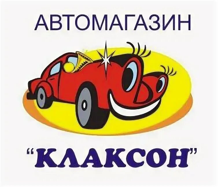 Автомаркет картинки. Автозапчасти камышин. Автосервис клаксон саров. Магазин клаксон гусь-хрустальный. Клаксон линево автомагазин.