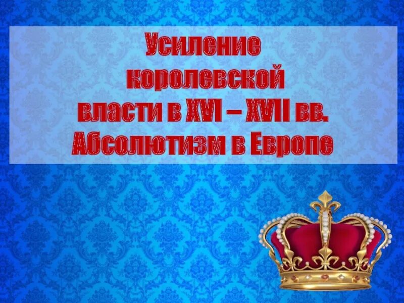 Усиление королевской власти в xvi xvii. Абсолютизм в Европе. Усиление королевской власти в XVI-XVII ВВ.. Усиление королевской власти абсолютизм в Европе. Усиление королевской власти в 16-17 ВВ.