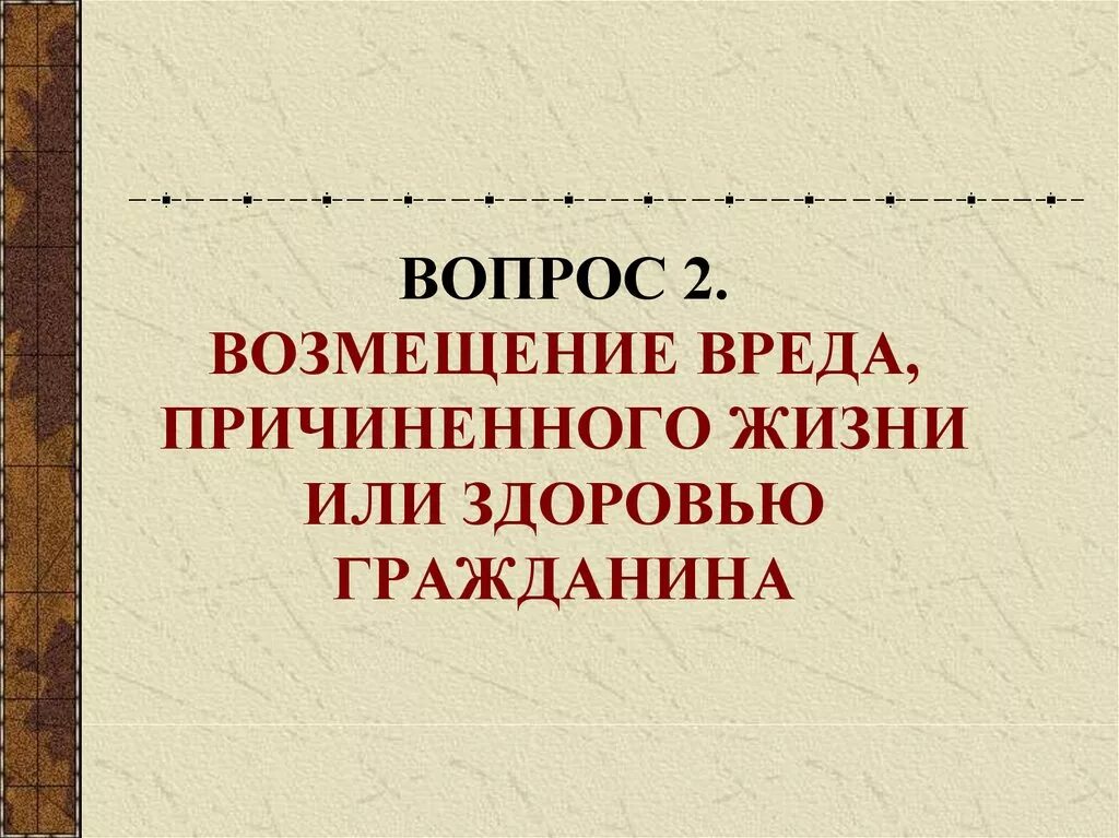 Возмещение вреда причиненного жизни и здоровью. Возмещение вреда причиненного жизни и здоровью гражданина. Возмешенте вредр причененогоздоровья гражданина. "Возмещение вреда, причиненного жизни и здоровью работника" Москва 1997. Угрозы причинения вреда жизни здоровью граждан