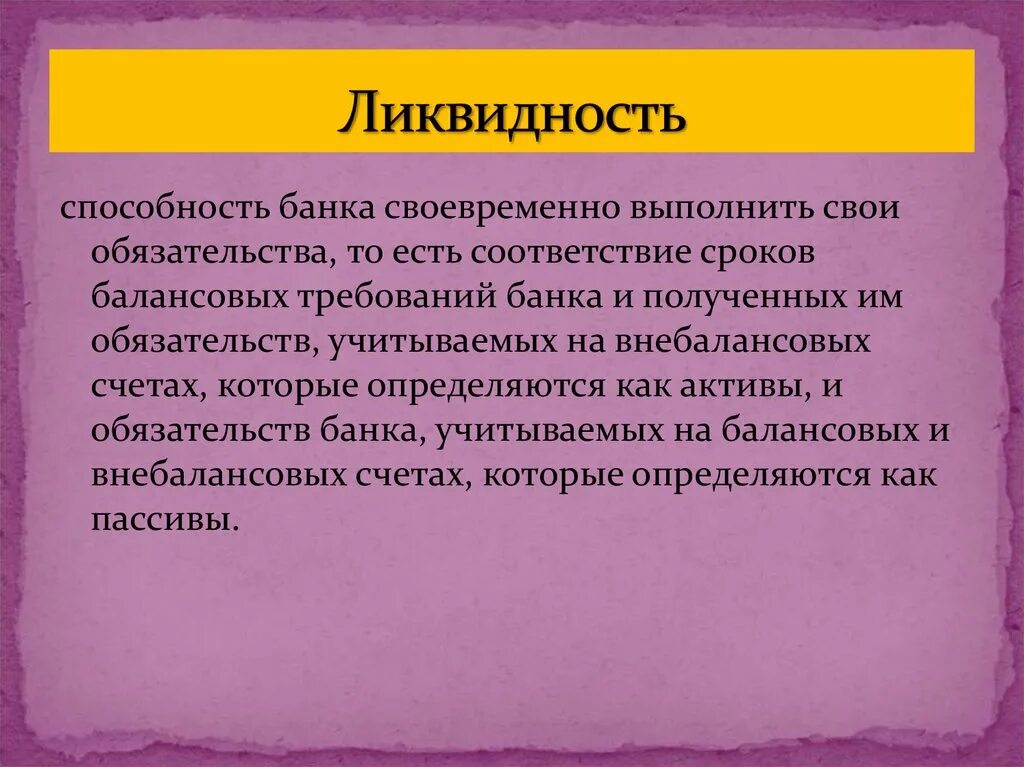 Обязательства и требования банка. Ликвидность банка. Ликвидность это способность денег. Ликвидность денег это в экономике. Ликвидность это Обществознание.