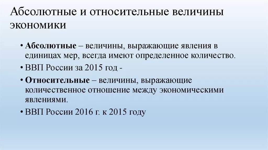 Относительная единица сравнения. Абсолютные и относительные величины. Абсолютные и относительные величины в экономике. Абсолютные величины и относительные величины. Абсолютные величины в экономике.