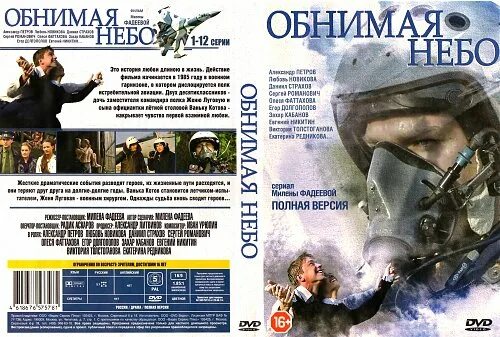Обнимая небо похожее. Виктория толстоганова обнимая небо. обнимая небо сериал обложка. обнимая небо сериал постер. обнимая небо книга.