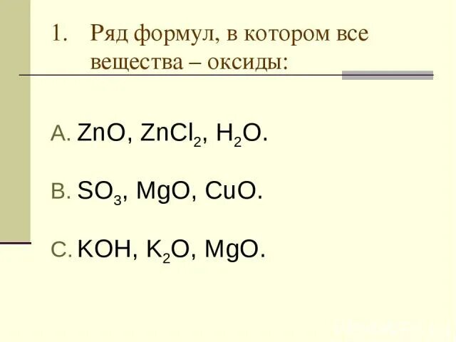 Cuo zn cu zno. Ряд формул в котором все вещества оксиды. Ряд формул в котором все вещества основания. Выберите ряд формул в котором все вещества оксиды. K2o+Koh.