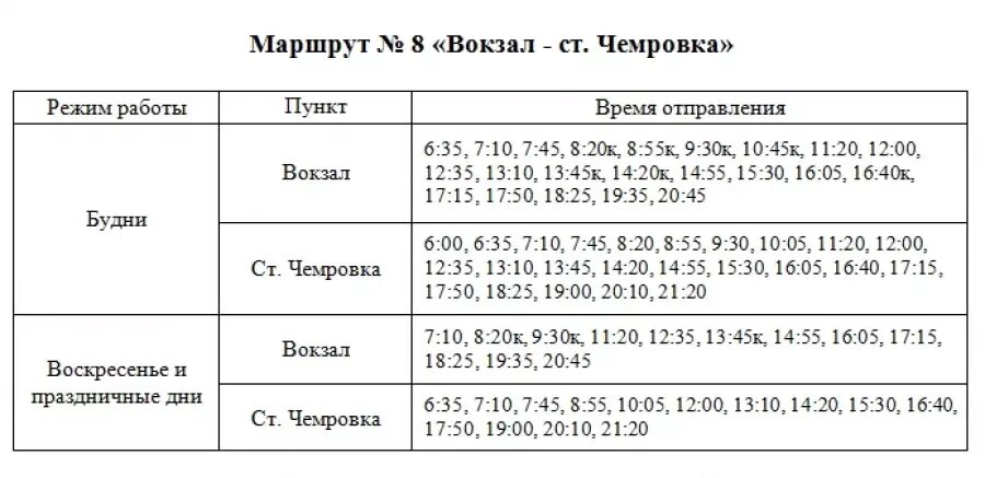 Расписание автобуса 8 выходные