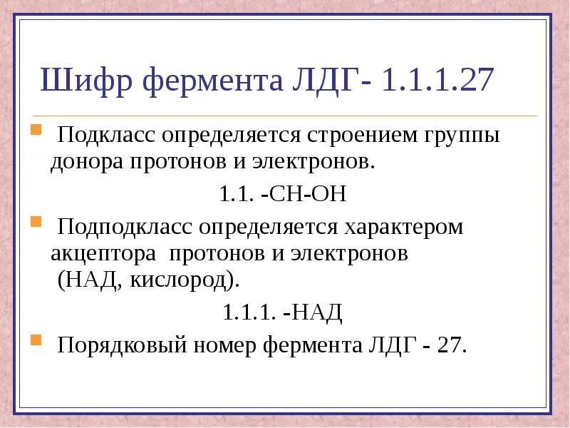 Фермент лдг. Шифры классификация ферментов. Шифр фермента КФ. Классификационный номер ферментов. Лактатдегидрогеназа шифр фермента.