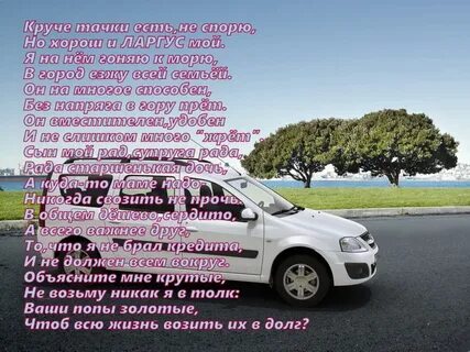 Поздравляю с машиной своими словами