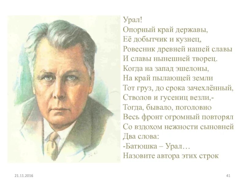 Почему урал называют опорный край. Урал опорный край державы стих. Урал опорный край державы. Урал опорный край державы её добытчик и кузнец. Твардовский Урал опорный край державы.