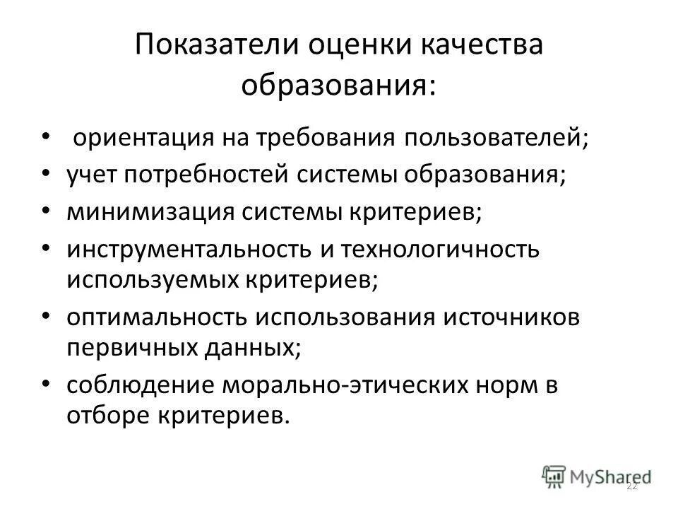 показатели оценки качества образования. компоненты системы оценки качества образования. показатели оценки качества системы образования. критерии и показатели оценки. система оценки качества школьного образования в россии.