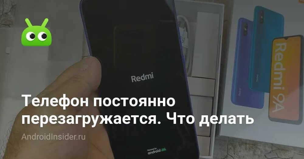 Что будет если перезагрузить телефон. Телефон самостоятельно перезагружается. Телефон часто перезагружается. Почему телефон сам перезагружается. Почему смартфон постоянно перезагружается сам по себе.