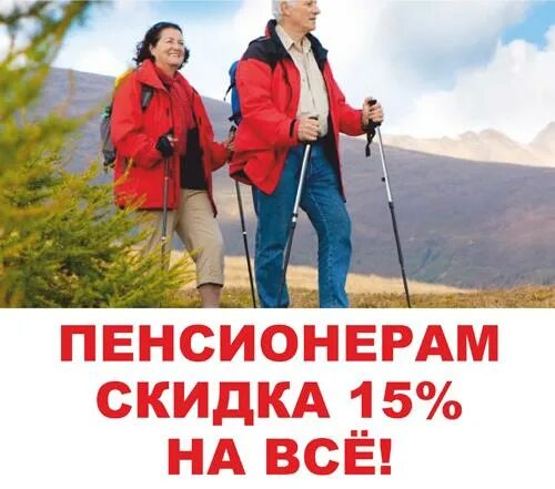 Скидка пенсионерам. Скидка пенсионерам 15%. Активные пенсионеры Скандинавская ходьба. Скидка 5 подписчикам и пенсионерам.