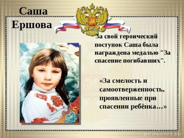 Текст какие поступки мы считаем героическими. Саша Ершова подвиг. Современные герои. Дети которые совершили подвиг.