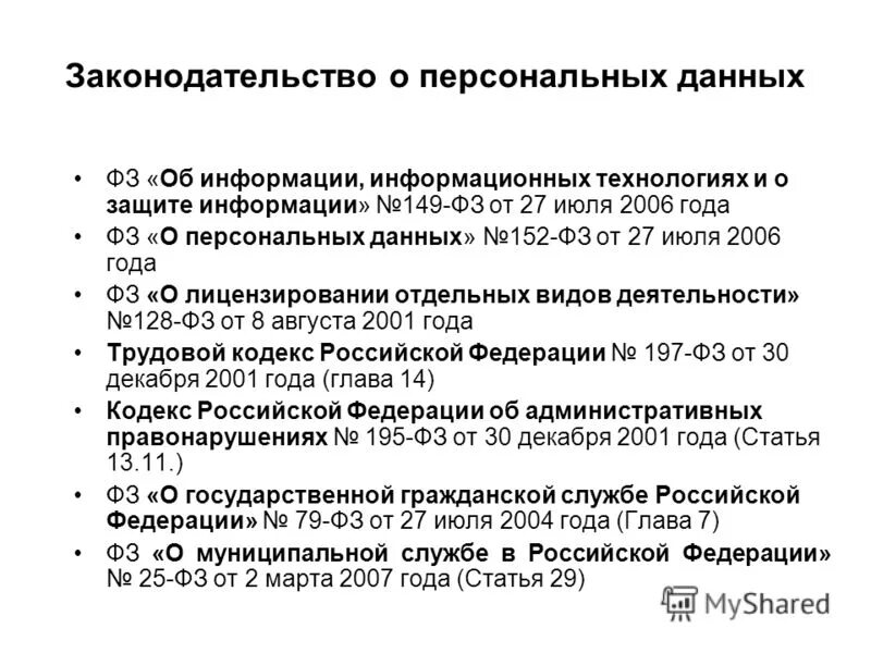 2 защита персональных данных. Фз о персональных данных. российское законодательство в области защиты персональных данных. законодательство в сфере защиты персональных данных. законодательство рф в сфере защиты персональных данных..
