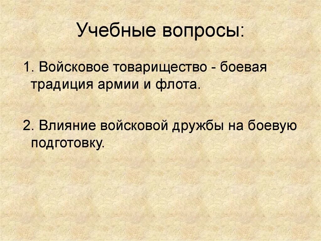 Войсковое товарищество. Дружба и воинское товарищество основа боевой готовности войск.