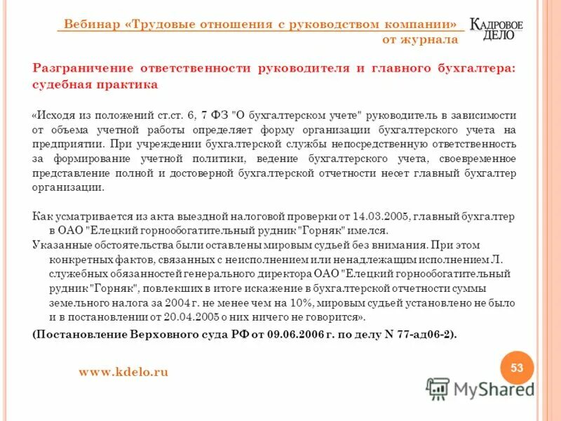 ответственность руководителя. ответственность руководителя и главного бухгалтера. ответственность руководителя и главного бухгалтера. ответственность руководителя и главного бухгалтера. права и обязанности главного бухгалтера.