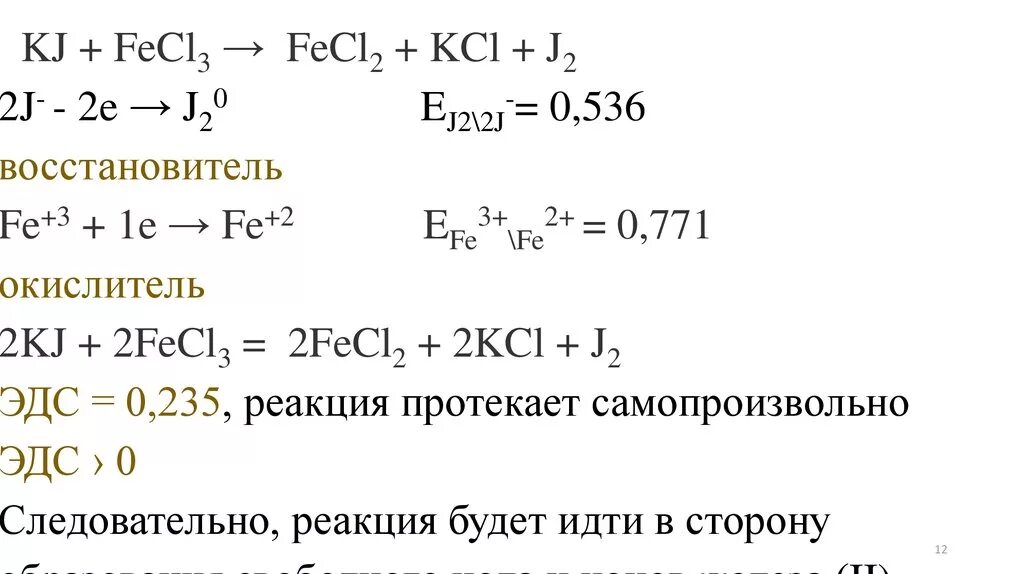 Kcl i2 реакция. Fecl3 ki ОВР. Fe+cl2 окислительно-восстановительная реакция. Fecl3 fecl2. KJ+cl2.