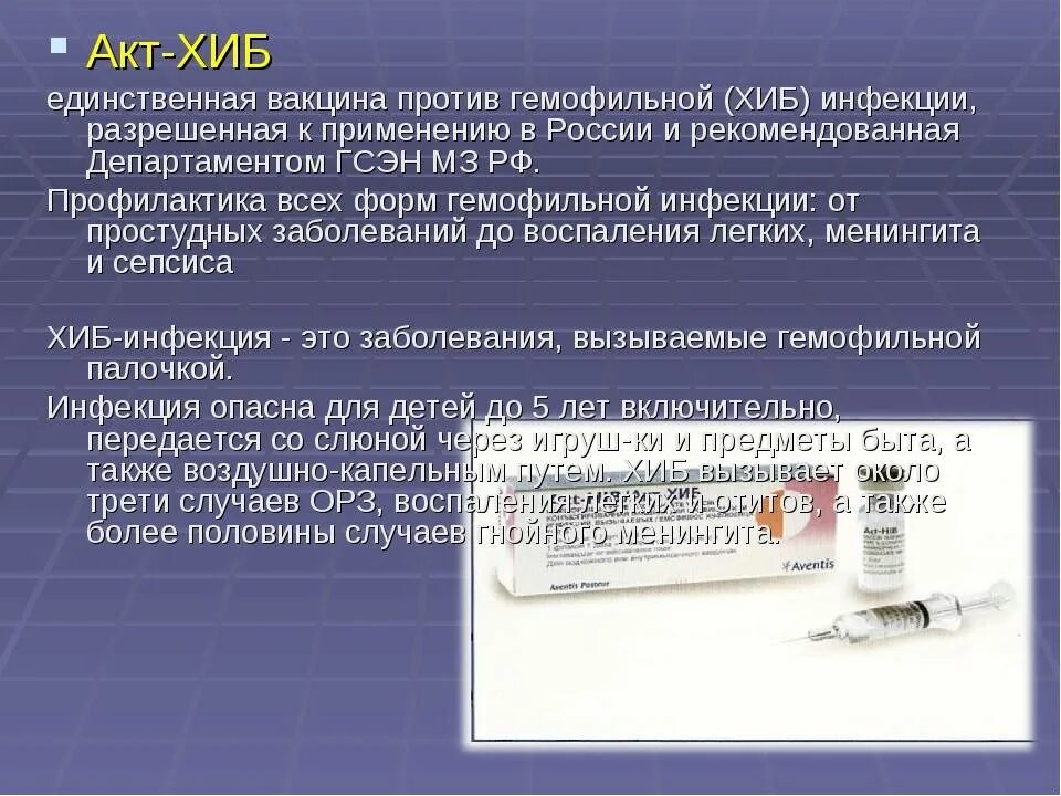 Гемофильная инфекция Хиб. Хиб инфекция вакцина. Вакцина против гемофильной инфекции название вакцины. Вакцина против гемофильной инфекции Хиб. Вакцина акт