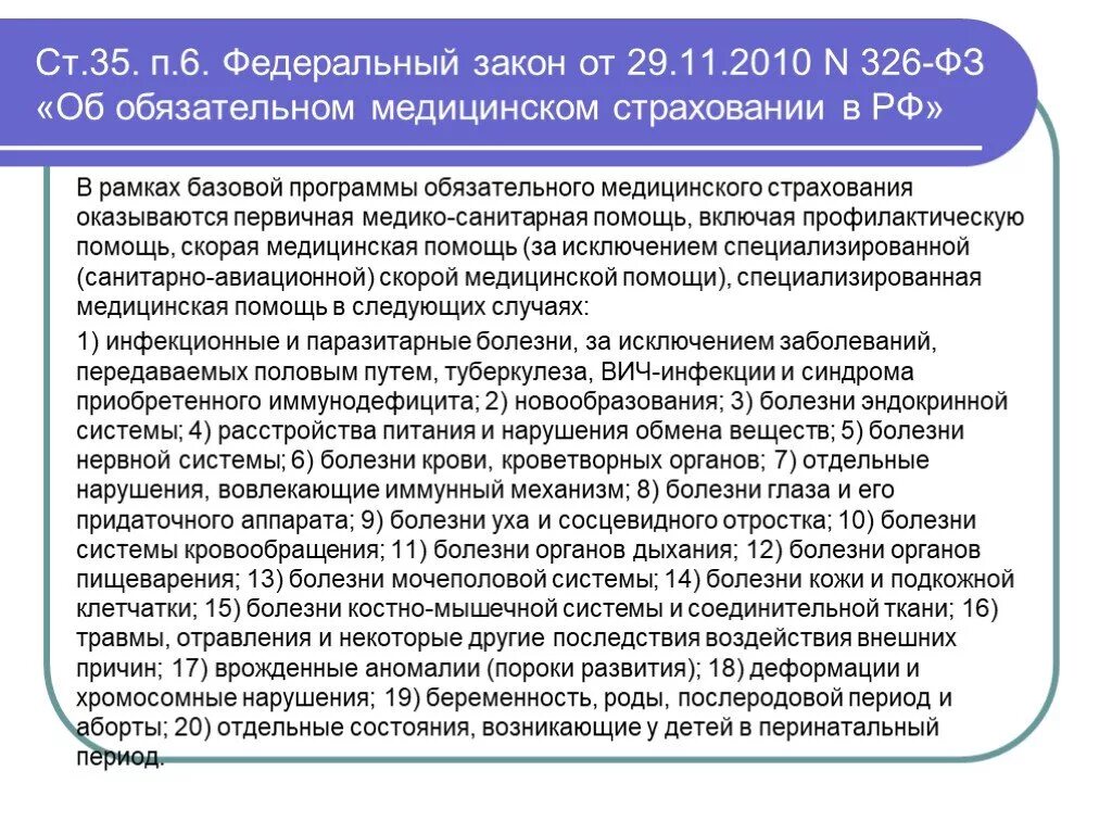 Закон об обязательном медицинском страховании. Федеральный закон 326. Закон об обязательном мед страховании. ФЗ 326 от 29.11.2010 об обязательном медицинском страховании в РФ. Фз о федеральном фонде обязательного медицинского страхования