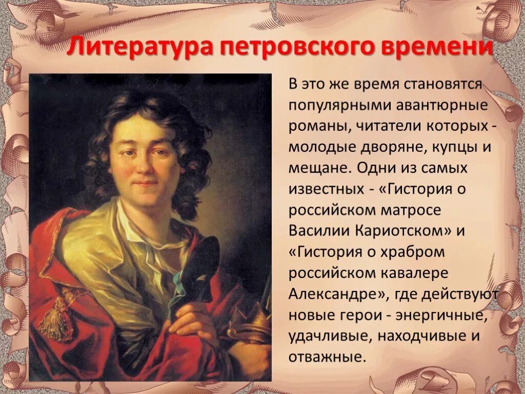 Литература Петровского времени. Произведения Петровской эпохи литературные. Литература 18 века Петровская эпоха. Литература при Петре 1. 8 класс русская литература произведение