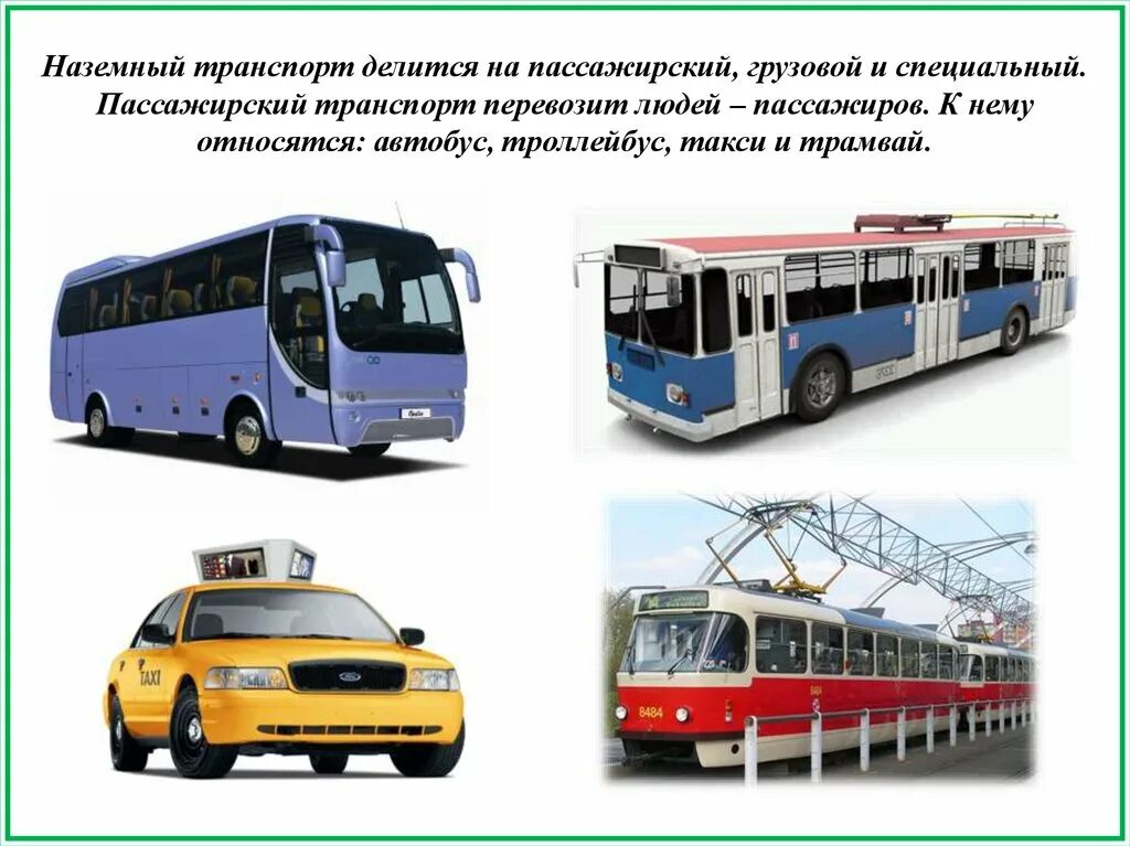 Какое транспортное средство относится к автобусу. Наземный общественный транспорт. Виды наземного транспорта. Наземный городской пассажирский транспорт. Виды пассажирского транспорта.