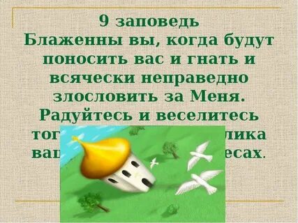 Блаженны вы когда будут