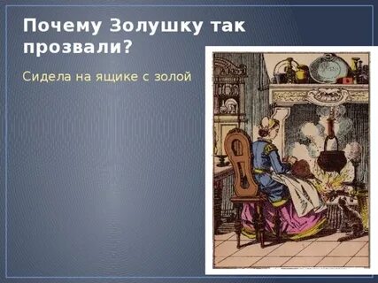 Почему золушка