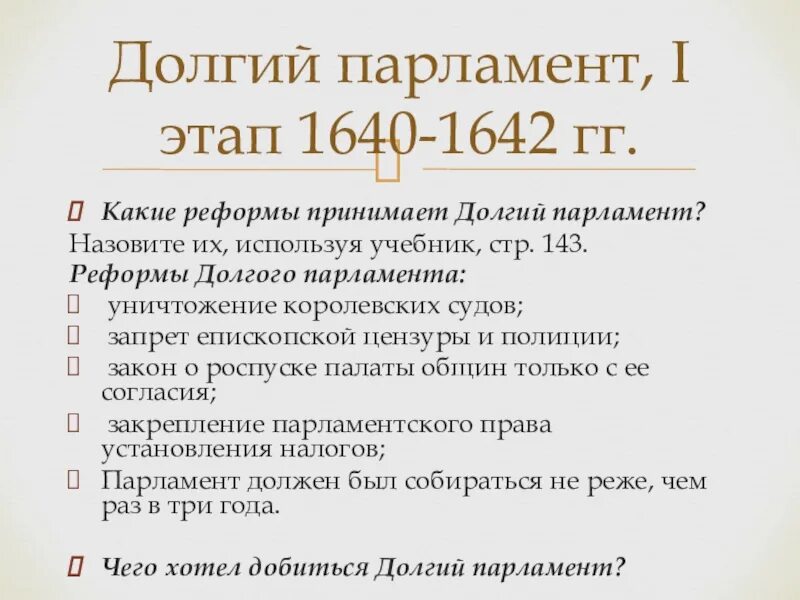 Какие реформы провел парламент перечислить. Реформы долговопорламента. Реформы долгого парламента. Таблица реформы долгого парламента. Реформы долгого парламента в Англии таблица.