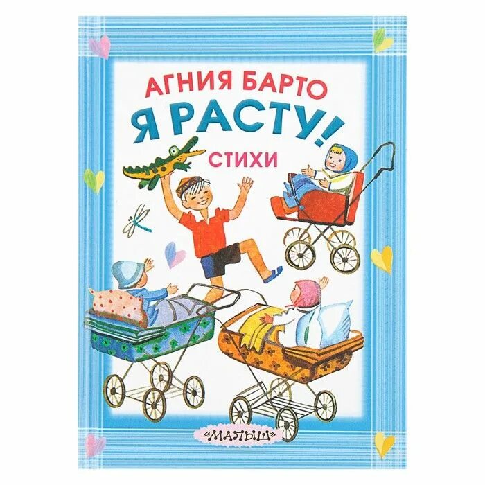 Стих мама я вырасту. Книга я расту (Барто а.). Стихи Агнии Барто книга. Барто а. "книга стихов".