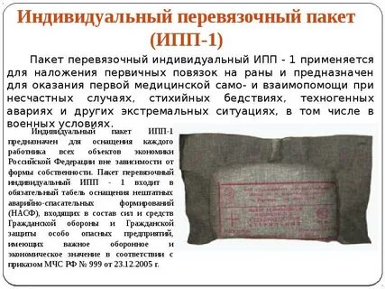 Пользование индивидуальным перевязочным пакетом