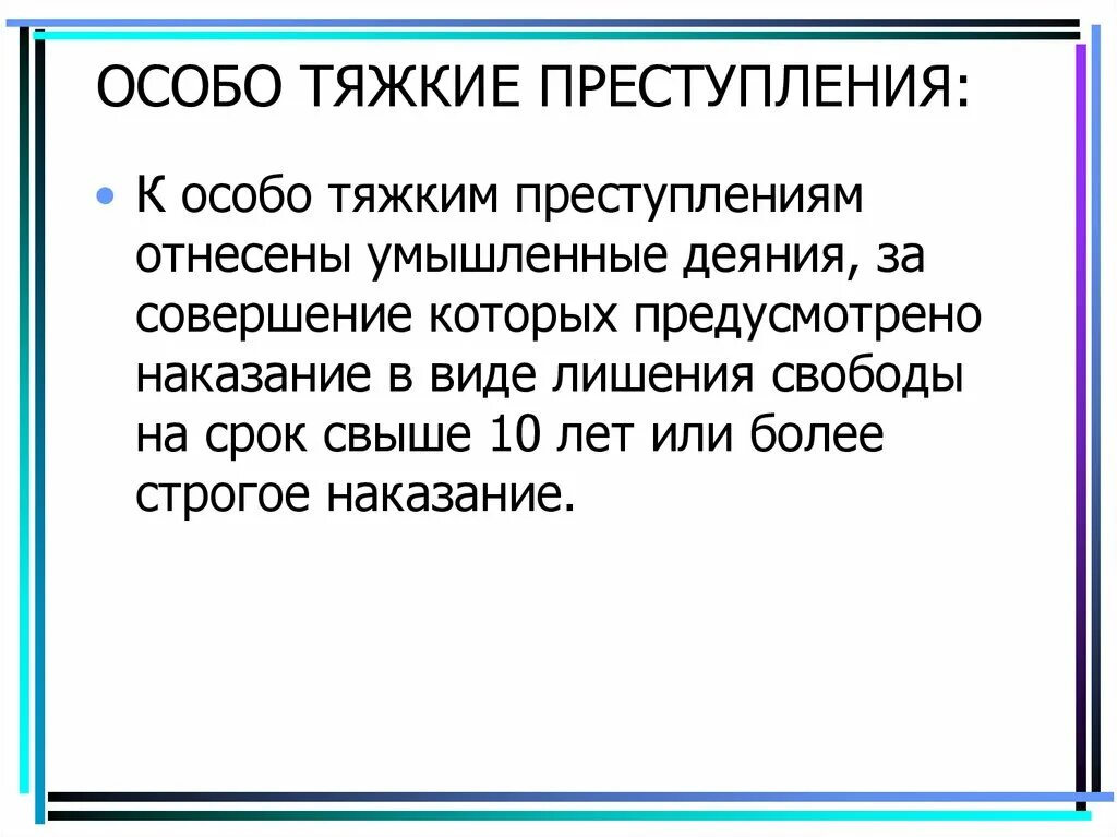 Тяжким преступлением является