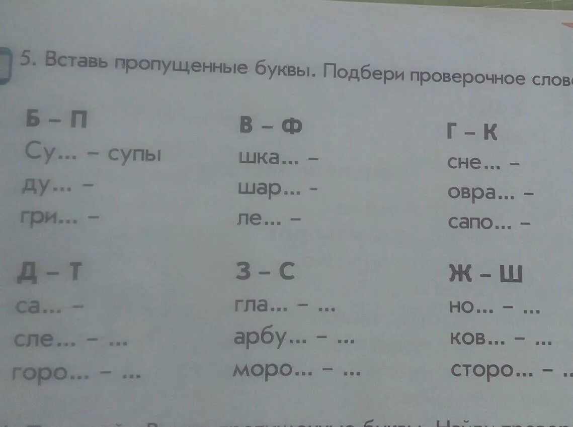 Вставить пропущенные буквы б или п. Вставь пропущенные буквы в слова. Подбери проверочные слова. Подберите проверочные слова. Вставь пропущенную букву и Подбери проверочное слово.