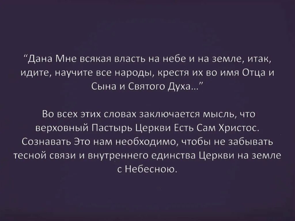 Итак идите научите все народы крестя. Дана мне всякая власть на небе и на земле. идите и научите все народы крестя их во имя отца и сына и святого духа. дадеся мне всякая власть. распечатка иисус сказал дана мне всякая власть на небе и на земле.