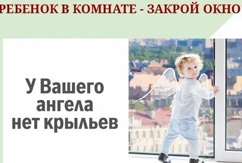 Закрой окна в детской