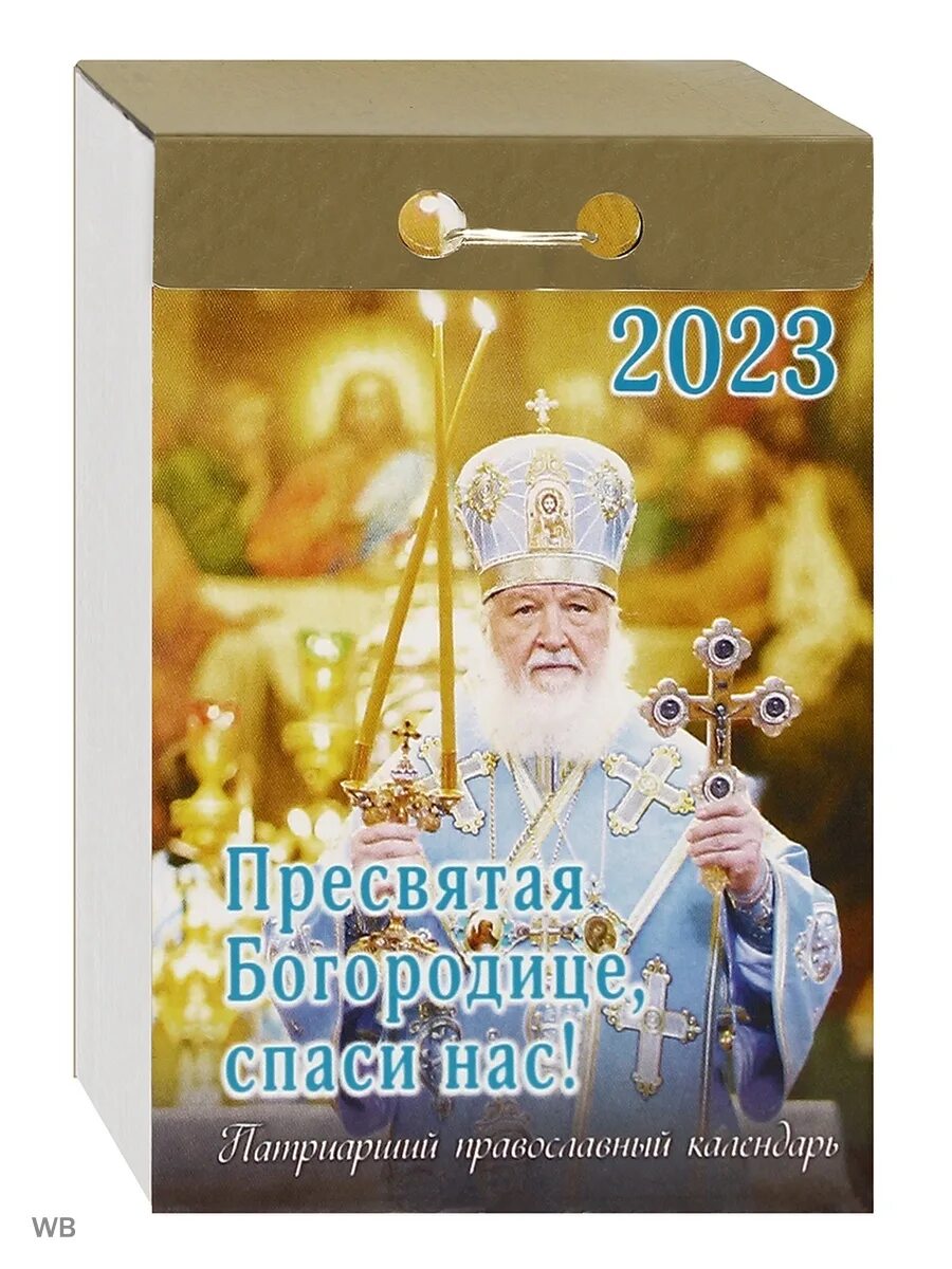 Патриарший календарь 2024. Патриарший календарь 2023. Православный календарь отрывной. Календарь православный Патриарший. Православный отрывной 2023.