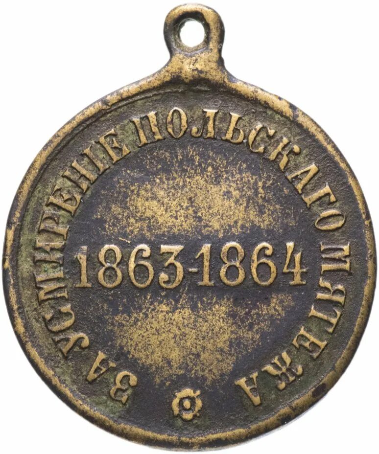 1863 словами. Усмирение польского мятежа 1863-1864. медаль за усмирение польского мятежа. польское восстание 1863. медаль 1864.