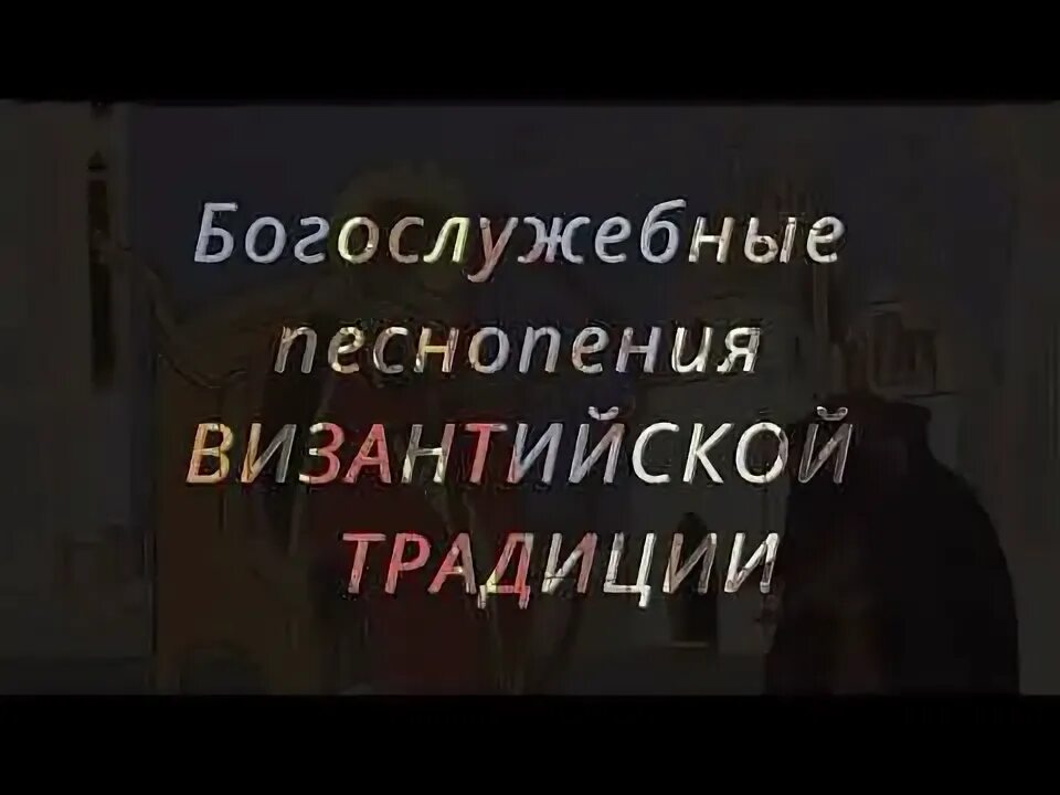 Византийское песнопение. Песнопения страстной седмицы. Церковное пение византии. Церковное песнопение на рождество христово слушать. Песнопения текст.