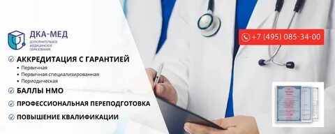 Как проверить аккредитацию медицинского работника