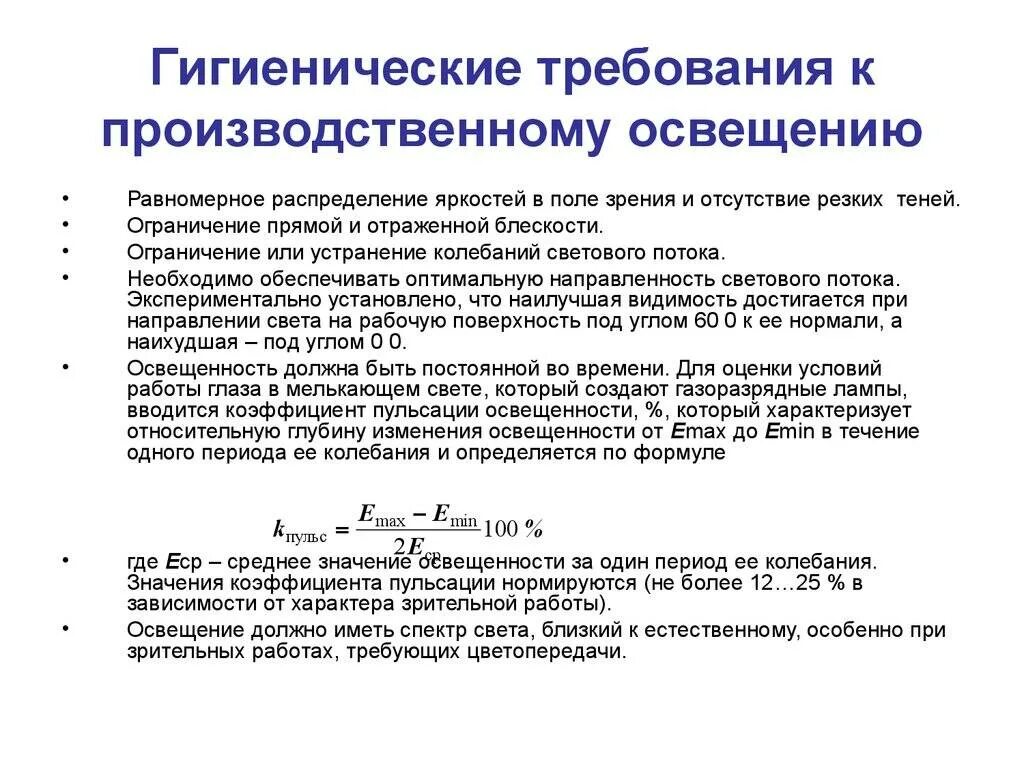 Гигиеническое нормирование производственного освещения. Естественное освещение гигиена нормы. Нормирование естественного освещения производственных помещений. Коэффициент освещенности рабочего места. Определяемые изменения требуют