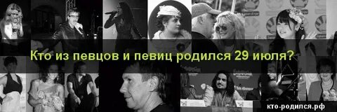 Кто родился 29 июня из знаменитостей