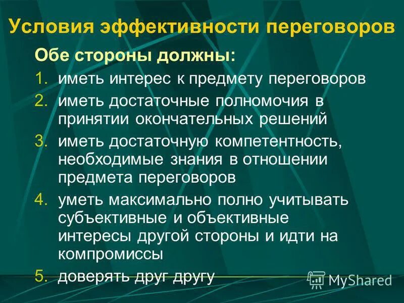 Переговоров эффективность