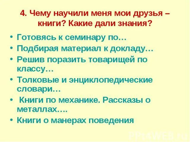 Тезис книга наш друг и советчик. Чему научили меня Мои друзья книги. Чему научила меня Мои книги. Книга наш друг и советчик. Сочинение книга наш друг.