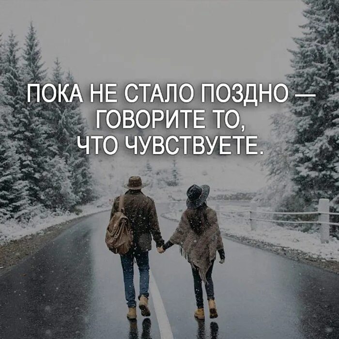 Пока не стало поздно говорите. Зимние афоризмы. Говорите что чувствуете пока не поздно. Статусы про зиму. Поздно стали отцами