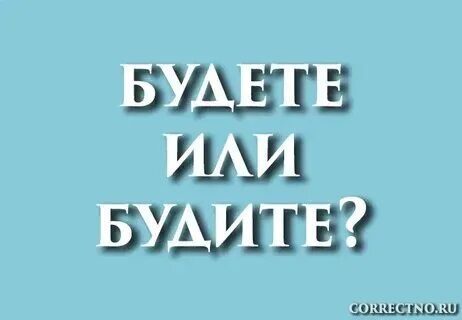 Вы дома будете или будите. Если будите или будете. Если будите или будете. Если будите или будете. Если будите или будете.