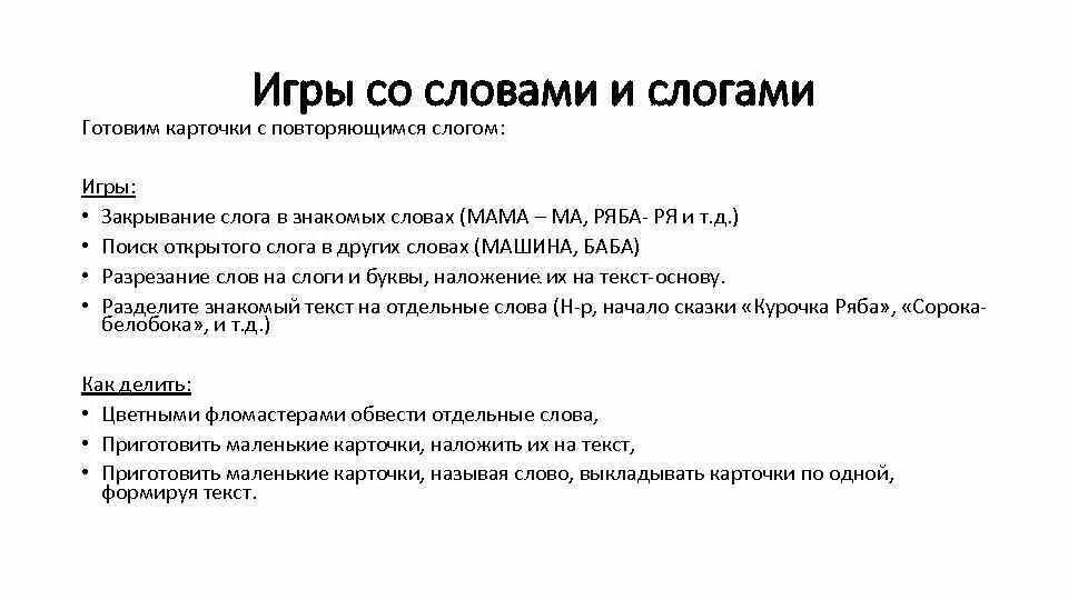 Слово повторим по слогам. Слова из повторяющихся слогов. Слова с повторяющимися слогами. Автор методики обучения глобальному чтения глухих. Составить текст повторяющимися слогами.