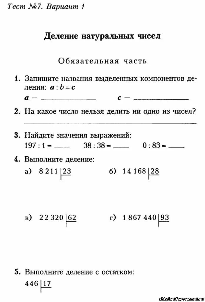 Тест деление математика 5 класс. Контрольная работа 5 Делимость натуральных чисел. Делимость натуральных чисел 5 класс контрольная работа. Контрольная работа на деление. Математика 5 класс деление натуральных чисел.