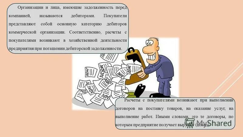 Лицо имеющее задолженность. Имеет задолженность перед. перед оо имелась задолженность.