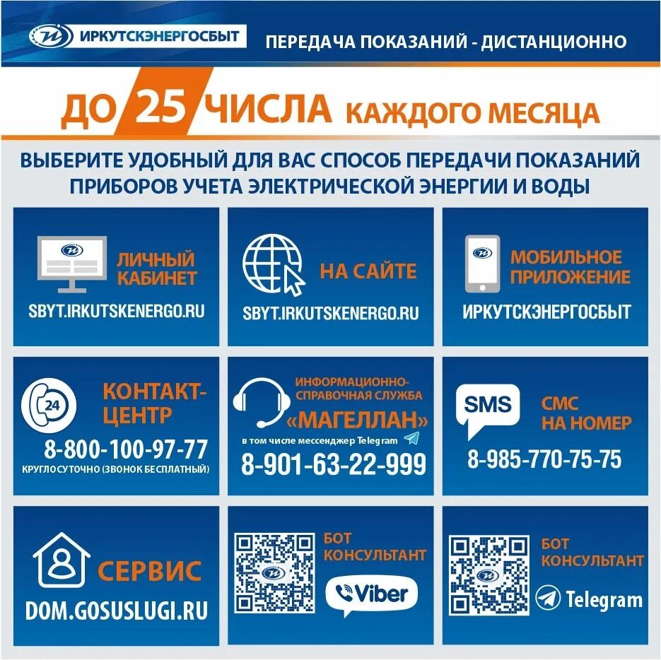 Передавать показания до 25 числа. Иркутскэнергосбыт. передать показания электроэнергии иркутскэнергосбыт. иркутскэнергосбыт логотип. тариф за электричество для коммерческих организаций.